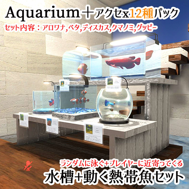 【VRChat対応】アクアリウム5Pack＋拡張セット 熱帯魚ギミック付属【Unity3Dモデル】