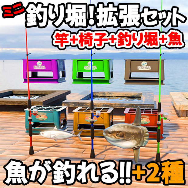【VRchat対応】釣り堀ギミック拡張セット お魚2種＆釣り竿追加パック