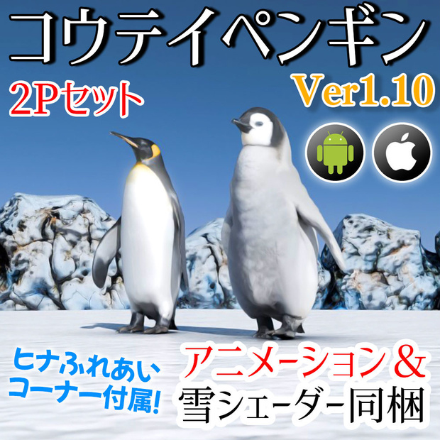 【VRC】ペンギン親子＋水族館風ミニワールドセット【アニメーション＆シェーダー付属】