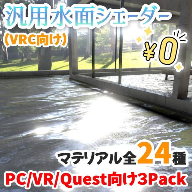 【無料】VRC向け水面シェーダー3種＆すぐに使えるマテリアル24種セット【NormalMap同梱】