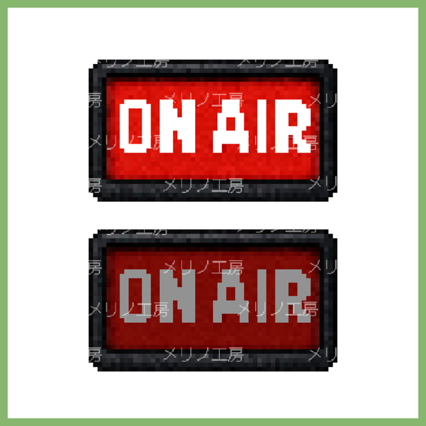 【無料あり】ON AIR ランプ ピクセルアイコンセット（赤＋カラバリ）