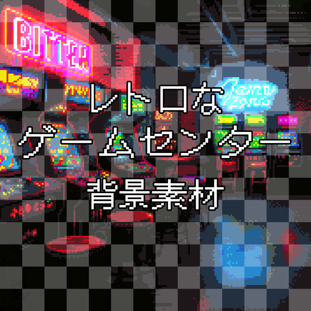 【動く背景】レトロゲームアーケード｜ネオンサイバー風 VTuber配信素材 雑談・ゲーム実況向け / 【Animated Background】Retro Game Arcade | Neon Cyberpunk Style for VTuber Streaming