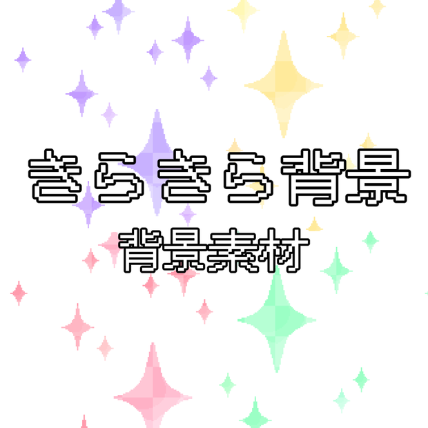 【VTuber配信素材】きらめくピクセルスター オーバーレイセット～10色～ / Pixel Star Sparkle Overlay Set for VTubers - 10 Colors