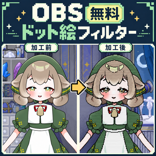 【無料】OBSドット絵フィルター｜Live2D・VTuber配信をドット絵風に【Windows】