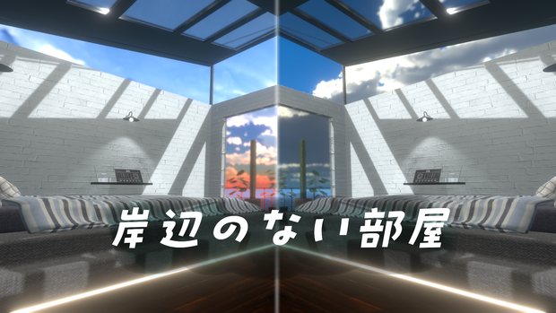 【VRC向け販売ワールド】岸辺のない部屋【3Dモデル】