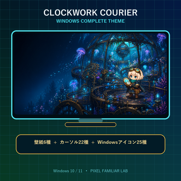 【Windows着せ替え】時計仕掛けの旅人 Complete Theme｜壁紙6種・カーソル22種・アイコン25種