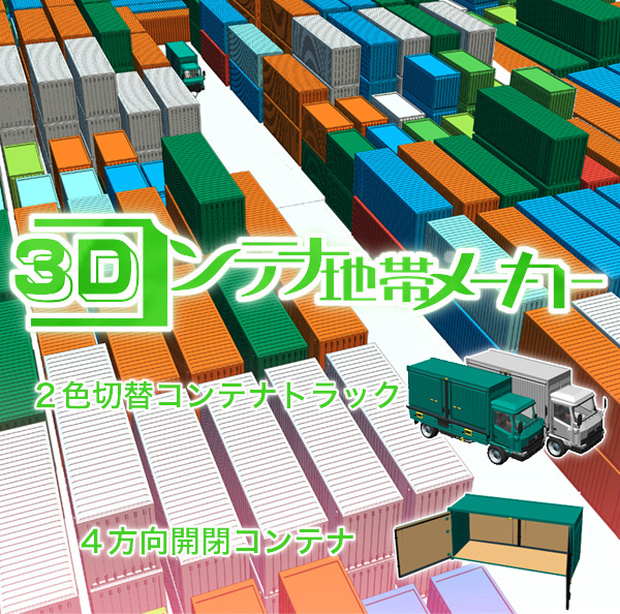 3Dコンテナ地帯メーカー cs3o/csmo