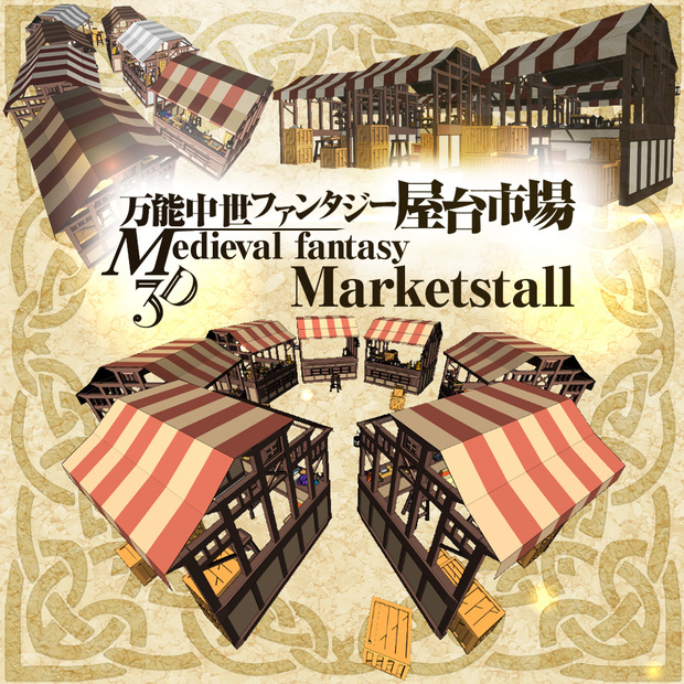 3D万能中世ファンタジー屋台市場 cs3o/fbx