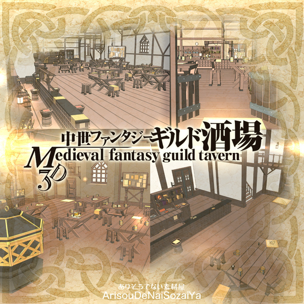 3D中世ファンタジーギルド酒場 (fbx/cs3o)