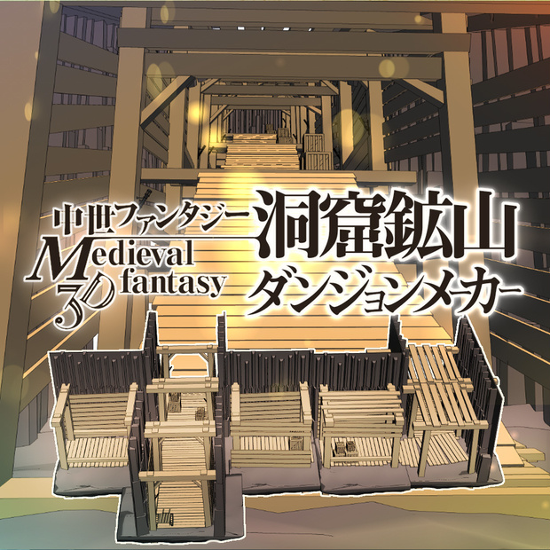 3D中世ファンタジー洞窟鉱山ダンジョンメーカー(fbx/cs3o）
