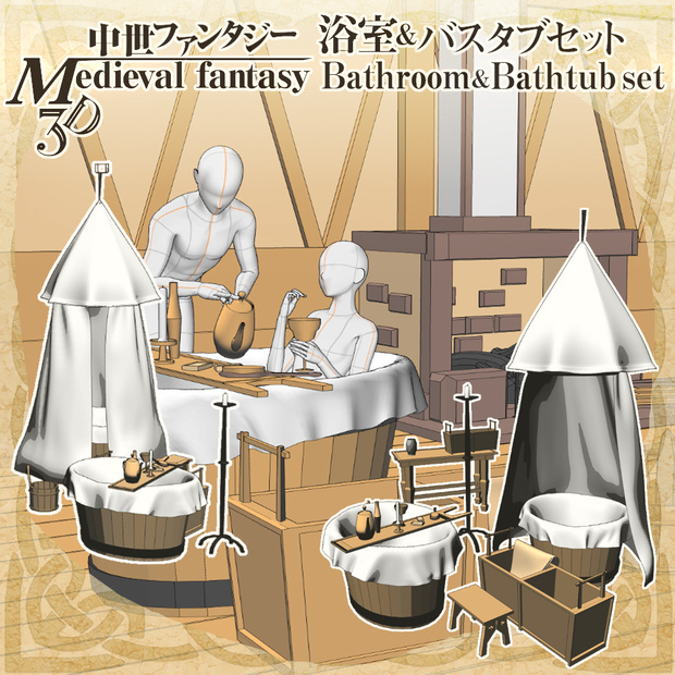 3D中世ファンタジー浴室＆バスタブセット(cs3o/fbx)
