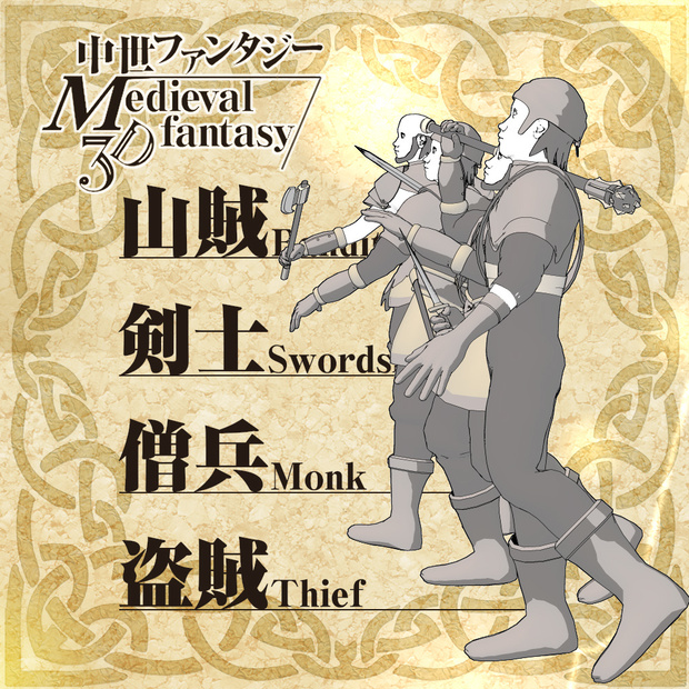 3D中世ファンタジー山賊・剣士・僧兵・盗賊(cs3o/fbx)