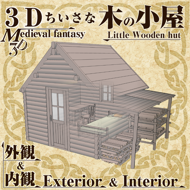 3Dちいさな木の小屋(cs3o/fbx)