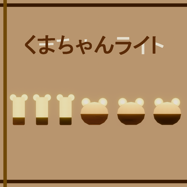 [VRC]くまちゃんドームライト