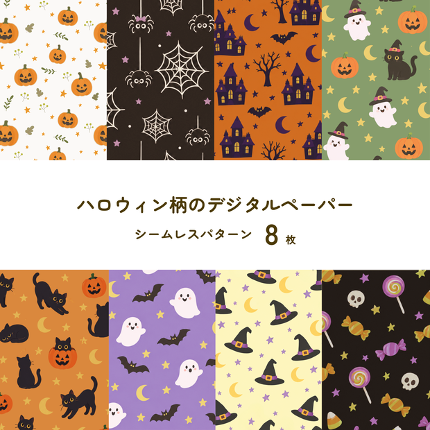 ハロウィン柄 デジタルペーパー 8枚 ハロウィーン Halloween シームレスパターン Ver.02