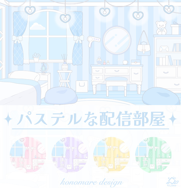 【初出品記念無料】パステル可愛い配信部屋 背景 フリー 静止画のみ