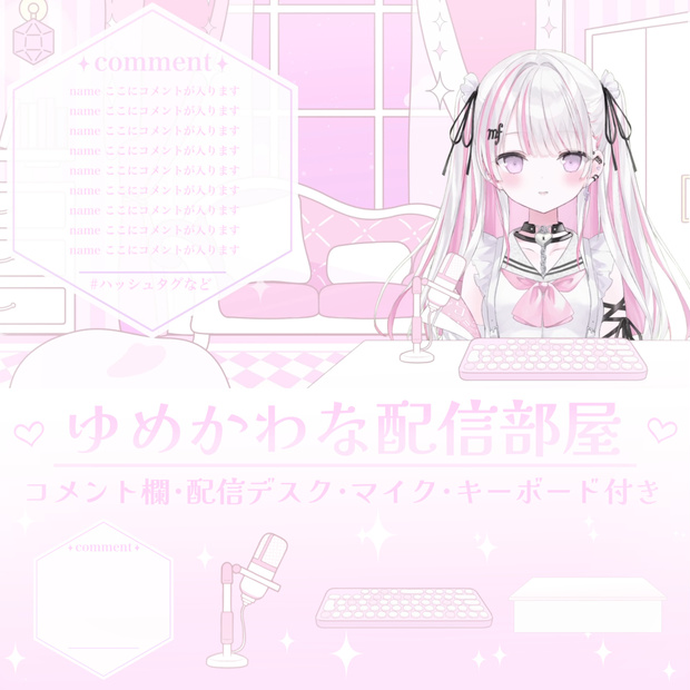 【動くお部屋】アイテム4点付き！ゆめかわ配信部屋 ループ対応