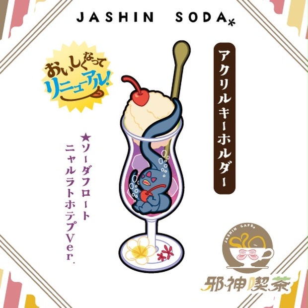 【邪神ソーダ】ニャルラトホテプ - 邪神喫茶 - BOOTH