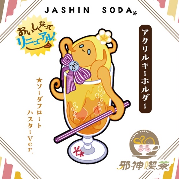 【邪神ソーダ】ハスター - 邪神喫茶 - BOOTH