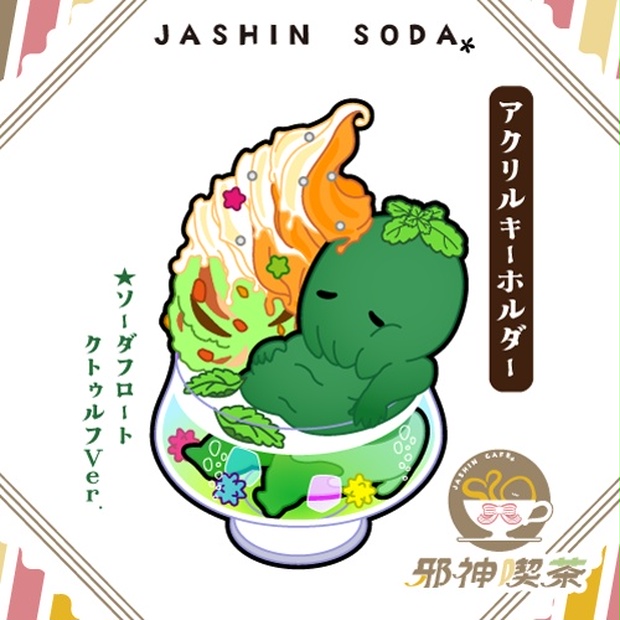 【邪神ソーダ】クトゥルフ - 邪神喫茶 - BOOTH