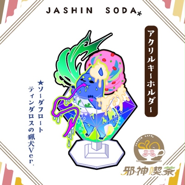 【邪神ソーダ】ティンダロス - 邪神喫茶 - BOOTH