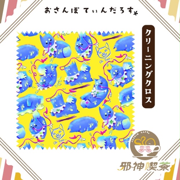 おさんぽてぃんだろす×眼鏡拭き - 邪神喫茶 - BOOTH