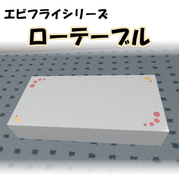 エビフライ ローテーブル【VRChat想定】