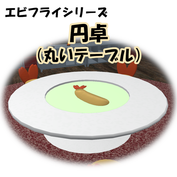 エビフライ 円卓（丸い机）【VRChat想定】