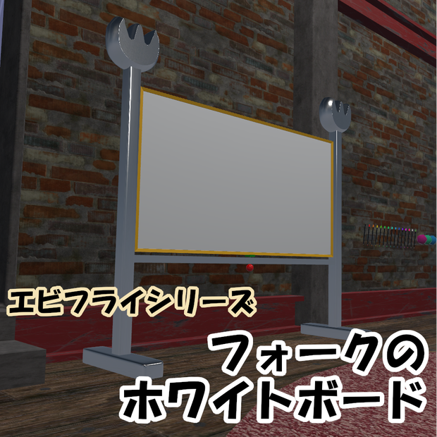 フォーク ホワイトボード【VRChat想定】