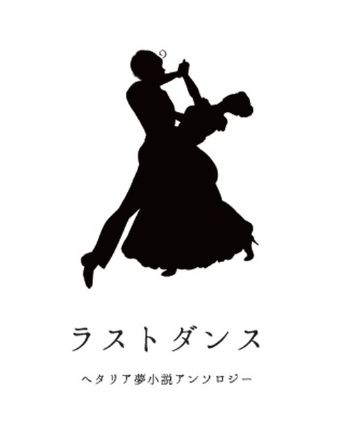 ヘタリア夢小説アンソロジー ラストダンス Usuihon Booth