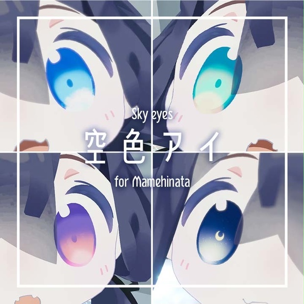 【無料あり】空色アイテクスチャ【まめひなた】［partially free] Skycolor eye texture [Mamehinata]