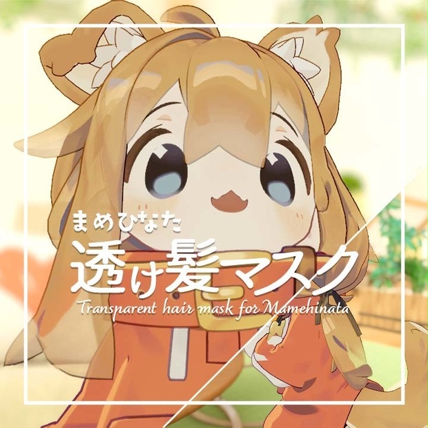 【無料/free】透け髪マスク【まめひなた】