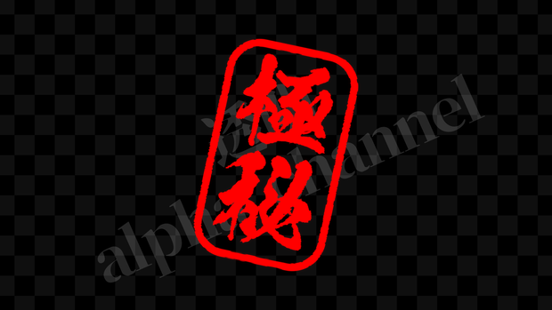 【スタンプ】縦・極秘