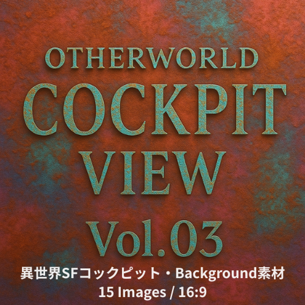 spaceship×Background      Otherworld Cockpit View – Vol.03（15画像セット）