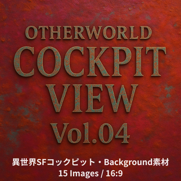 TRPG×Background    Otherworld Cockpit View – Vol.04（15画像セット）