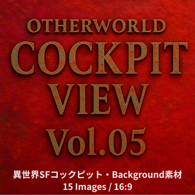 TRPG×Background          Otherworld Cockpit View – Vol.05（15画像セット）