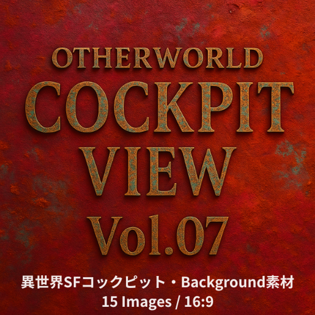 Game Design×Background 　Otherworld Cockpit View – Vol.07（15画像セット）