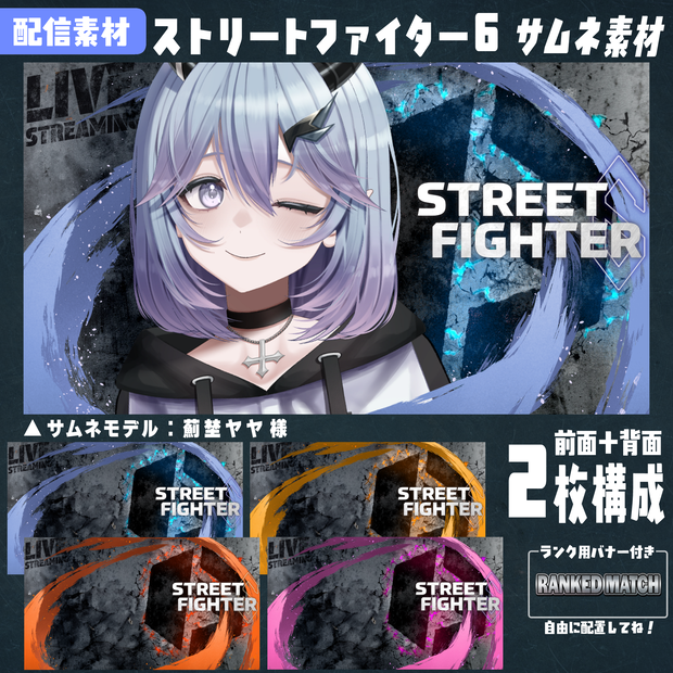 ストリートファイター６用配信サムネ素材（無料版あり）