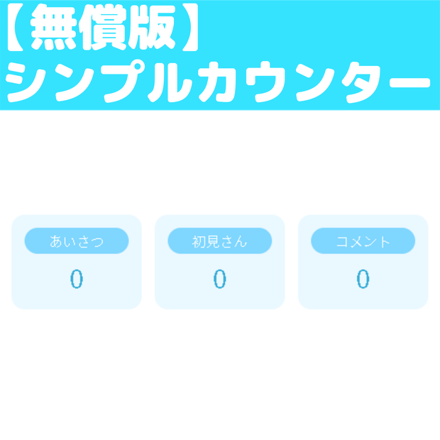 【OBS配信用】シンプルカウンター素材｜無料版あり・全9色