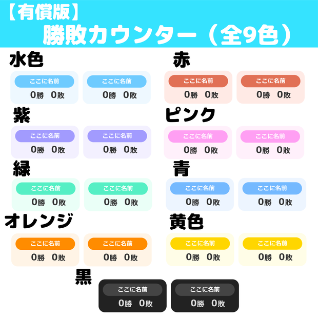 【OBS配信用】勝敗カウンター全9色