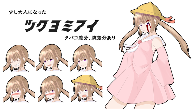 少し大人になった月読アイVer1