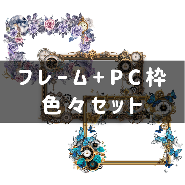 【trpg】フレーム・PC枠色々セット【ココフォリア素材】
