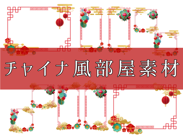 【無料あり】ココフォリア部屋素材　チャイナ風【trpg素材】