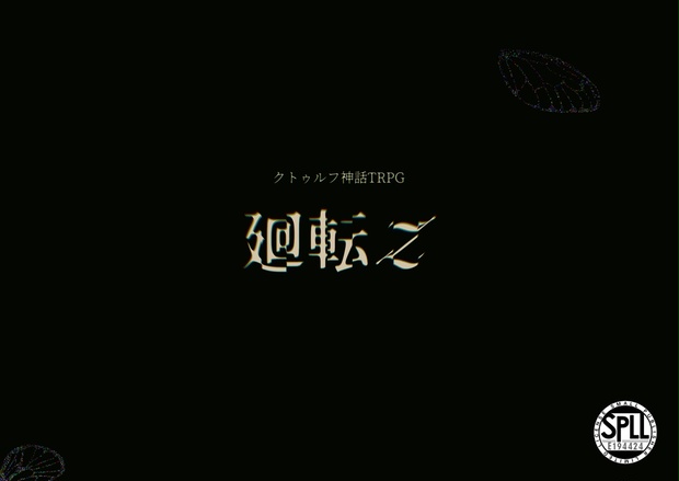 クトゥルフ神話TRPG シナリオ 新クトゥルフ神話TRPGシナリオ集ピーターセンの忌まわしき