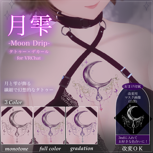 【汎用/VRC想定】月雫 -Moon Drip-｜タトゥー Tattoo｜おまけ付