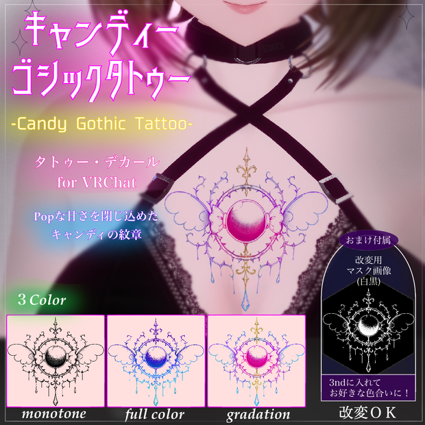 【汎用/VRC想定】キャンディーゴシック -Candy Gothic-｜タトゥー Tattoo｜おまけ付