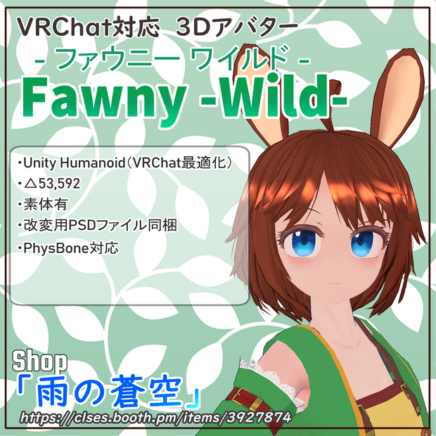 「ファウニー(Wild)」オリジナル3D モデル