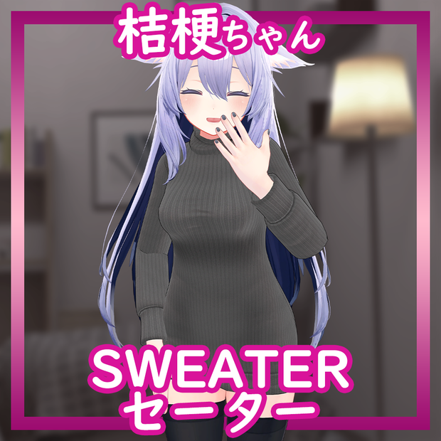 [Kikyo/桔梗用] Sweater 