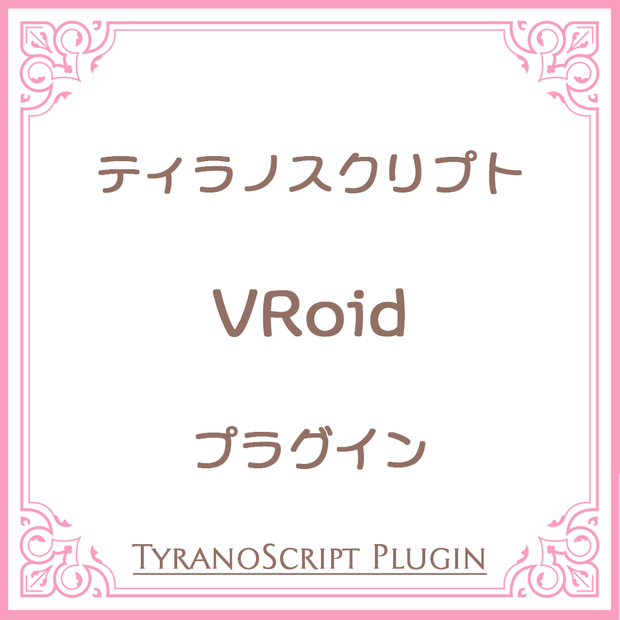 VRoidプラグイン【ティラノスクリプト】
