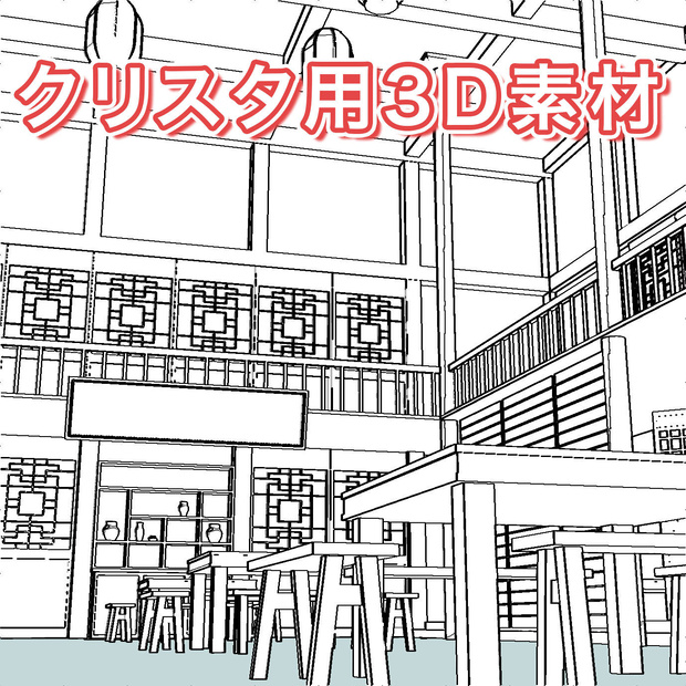 【3DCG素材】中国風 大衆食堂